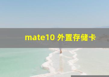 mate10 外置存储卡